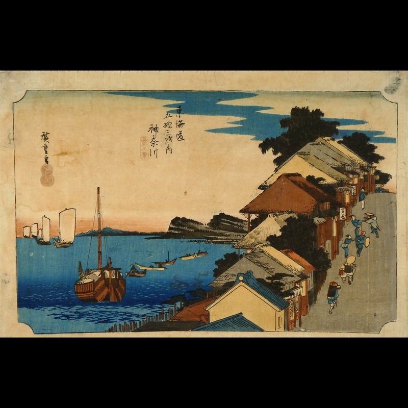 歌川広重 東海道五拾三次之内 神奈川 臺之景 /UTAGAWA HIROSHIGE 歌川広重 東海道五拾三次之内 神奈川 臺之景 /UTAGAWA HIROSHIGE
