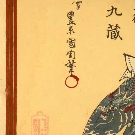 豊原国周 解三升結柏 三枚続/KUNICHIKA