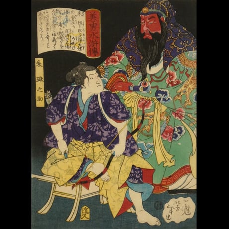 月岡芳年 美勇水滸傳 朱珠之助 中判/TSUKIOKA YOSHITOSHI