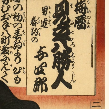 三代歌川豊国 梅暦 見立八勝人 男達春駒の与四郎/UTAGAWA TOYOKUNIⅢ