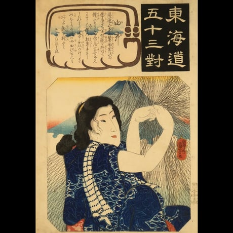 朝櫻楼国芳 東海道五十三対 由井/KUNIYOSHI