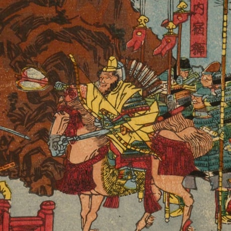歌川貞秀 神功皇后三韓伐隨就給之図 三枚続／UTAGAWA SADAHIDE