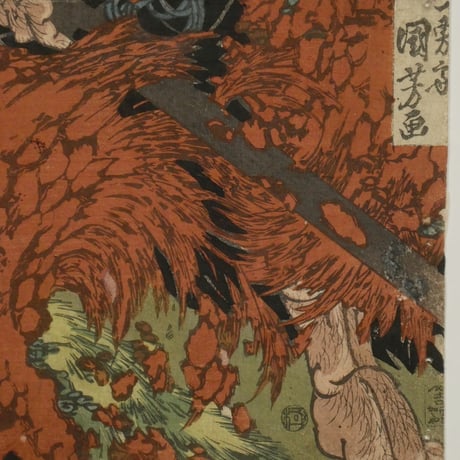一勇斎国芳 通俗水滸伝豪傑百八人之一個 花和尚魯知深 初名魯達/ICHIYUSAI KUNIYOSHI