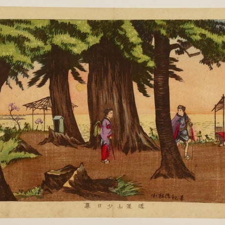 小林清親 道灌山夕日暮／KOBAYASHI KIYOCHIKA