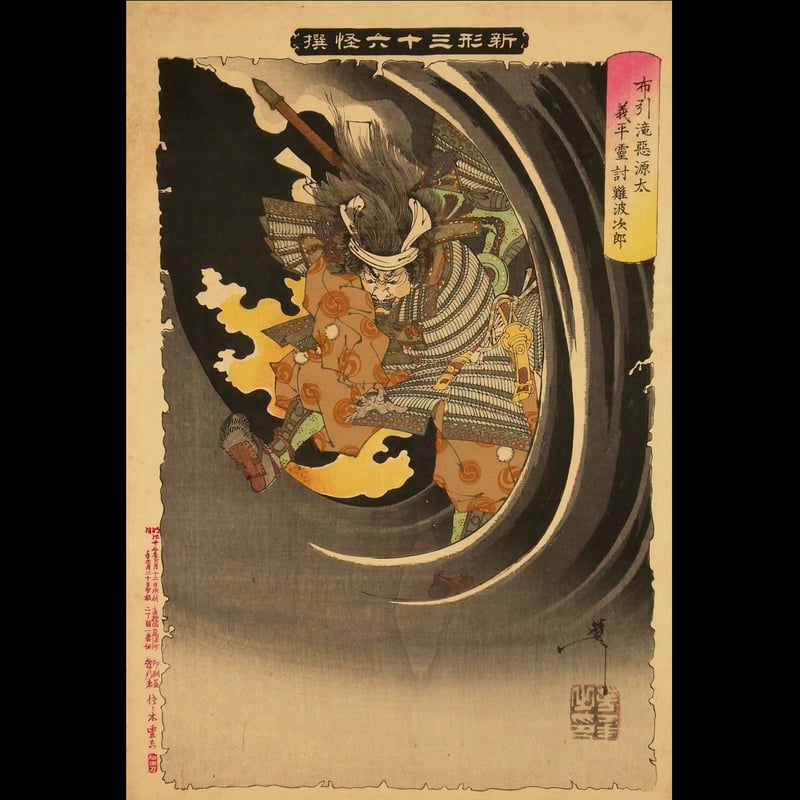 月岡芳年 新形三十六怪撰 布引滝悪源太義平霊討難波次郎 月岡芳年 新形三十六怪撰 布引滝悪源太義平霊討難波次郎