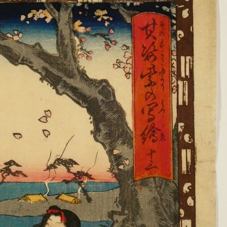 三代歌川豊国	其姿紫の写絵 十三/UTAGAWA TOYOKUNIⅢ