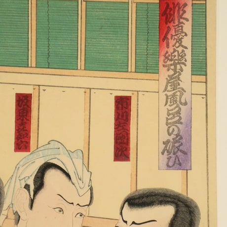 豊原国周 俳優楽屋風呂の賑ひ 三枚続／KUNICHIKA