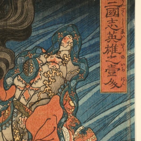 一勇斎国芳 通俗三国志英雄之壹人 劉備/ICHIYUSAI KUNIYOSHI