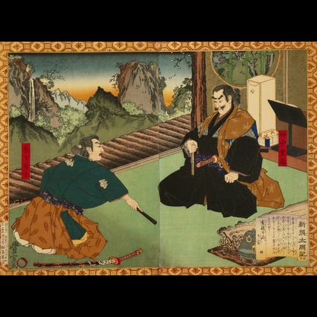 歌川豊宣 新選太閤記 栗原山ノ閑居 二枚続/UTAGAWA TOYONOBU