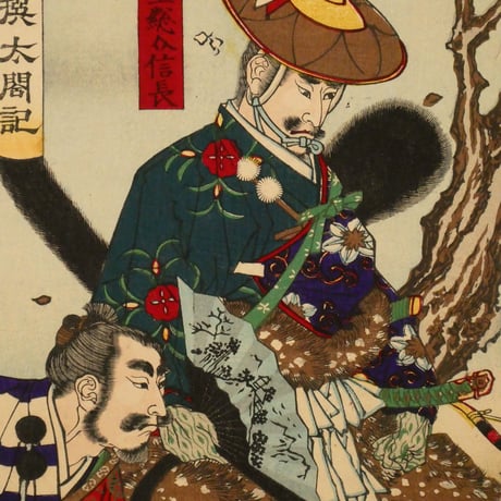 歌川豊宣 新選太閤記 信長ノ狩場 二枚続/UTAGAWA TOYONOBU