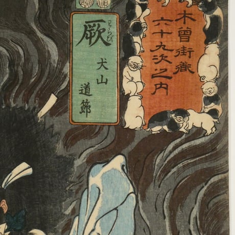 一勇斎国芳 木曽街道六十九次之内 蕨 犬山道節/ICHIYUSAI KUNIYOSHI