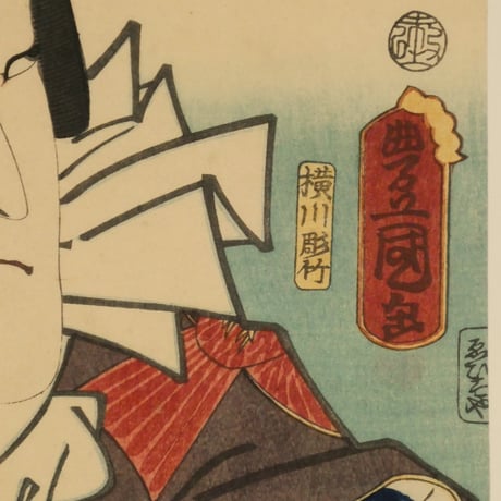 三代歌川豊国 梅暦 見立八勝人 男達鳳巾の播蔵/UTAGAWA TOYOKUNIⅢ