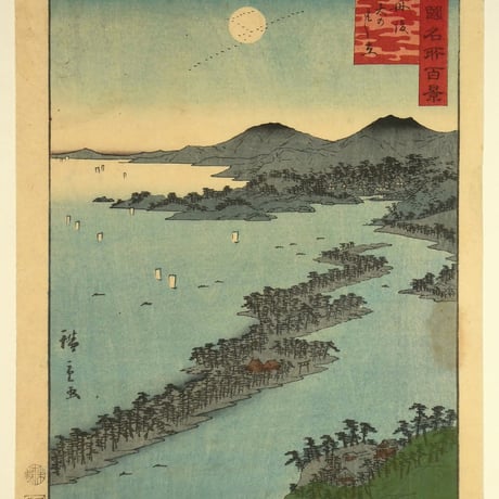 二代歌川広重 諸国名所百景 丹後 天のはし立/UTAGAWA HIROSHIGEⅡ