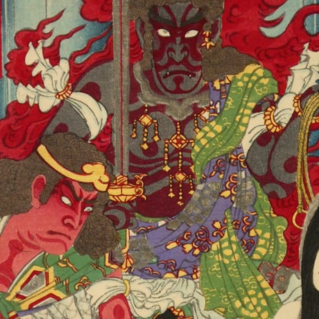豊原国周 不動明王／市川團十郎 他/KUNICHIKA
