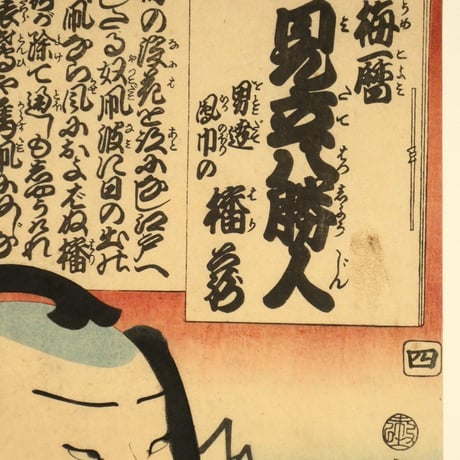 三代歌川豊国 梅暦 見立八勝人 男達鳳巾の播蔵/UTAGAWA TOYOKUNIⅢ