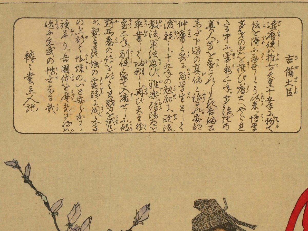 月岡芳年 皇国二十四功 吉備大臣/TSUKIOKA YOSHITOSHI | ギャラリー奏美庵