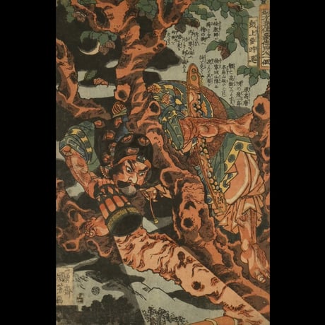一勇斎国芳 通俗水滸伝豪傑百八人一個 鼓上蚤時遷/ICHIYUSAI KUNIYOSHI