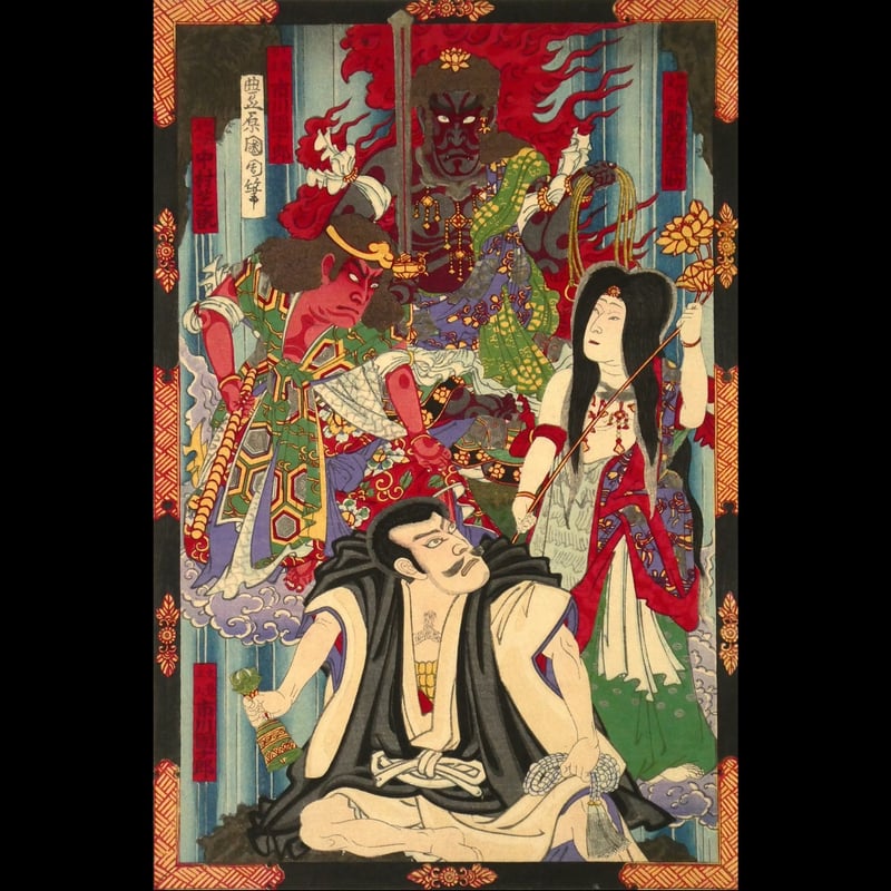 豊原国周 不動明王／市川團十郎 他/KUNICHIKA | ギャラリー奏美庵