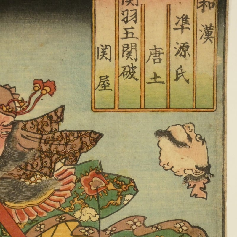 一勇斎国芳 和漢準源氏 唐土 関羽五関破 関屋/ICHIYUSAI 一勇斎国芳 和漢準源氏 唐土 関羽五関破 関屋/ICHIYUSAI