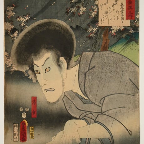 三代歌川豊国 見立三十六歌撰之内 在原業平朝臣 清玄/UTAGAWA TOYOKUNIⅢ