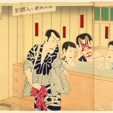 豊原国周 俳優楽屋風呂の賑ひ 三枚続／KUNICHIKA