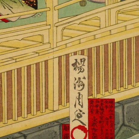 楊洲周延 貴顕之別邸 三枚続/CHIKANOBU