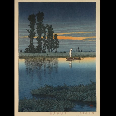 川瀬巴水 牛堀の夕暮/KAWASE HASUI Twilight at Ushibori