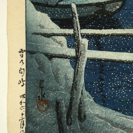 川瀬巴水 雪の向嶋/KAWASE HASUI