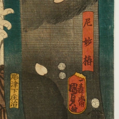 二代歌川国貞 八犬伝犬之草紙廼内 尼妙椿/UTAGAWA KUNISADA II
