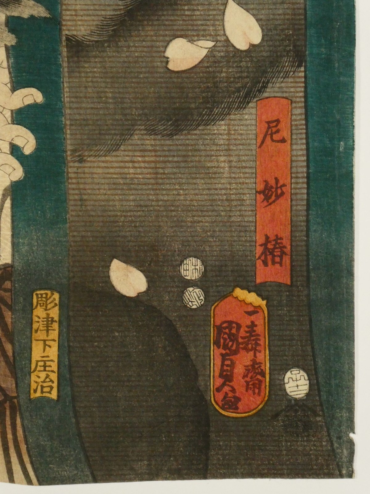 二代歌川国貞 八犬伝犬之草紙廼内 尼妙椿/UTAGAWA KUNISADA II