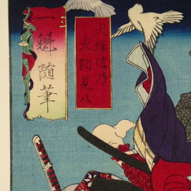 月岡芳年 一魁随筆 犬塚信乃 犬飼見八/TSUKIOKA YOSHITOSHI 月岡芳年 一魁随筆 犬塚信乃 犬飼見八/TSUKIOKA YOSHITOSHI