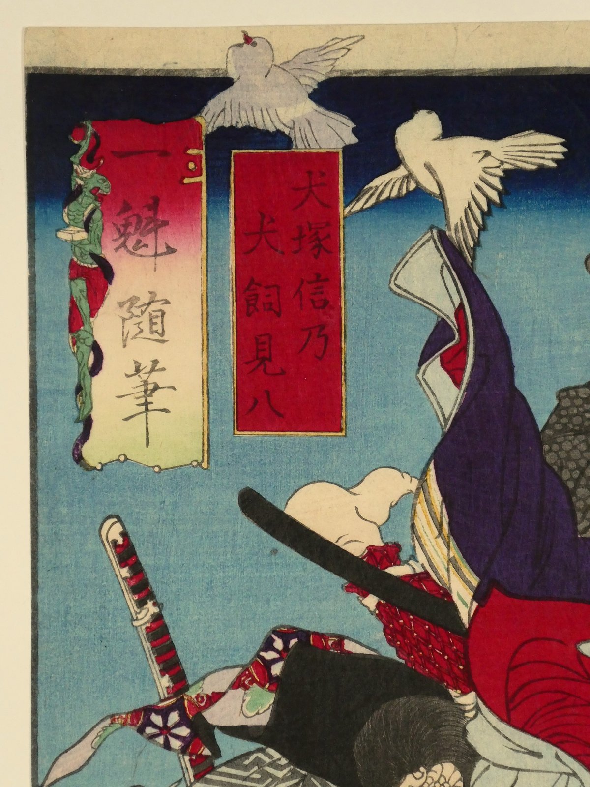 月岡芳年 一魁随筆 犬塚信乃 犬飼見八/TSUKIOKA YOSHITOSHI 月岡芳年 一魁随筆 犬塚信乃 犬飼見八/TSUKIOKA YOSHITOSHI