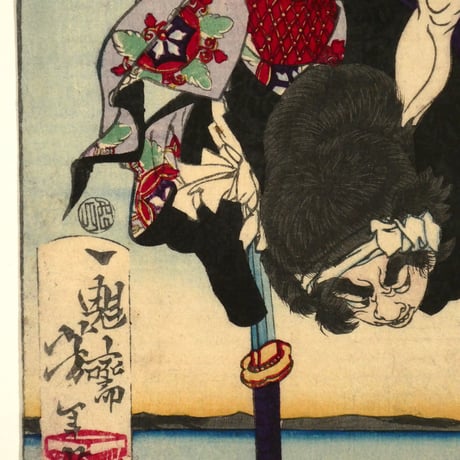 月岡芳年 一魁随筆 犬塚信乃 犬飼見八/TSUKIOKA YOSHITOSHI