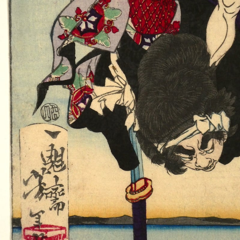 月岡芳年 一魁随筆 犬塚信乃 犬飼見八/TSUKIOKA YOSHITOSHI 月岡芳年 一魁随筆 犬塚信乃 犬飼見八/TSUKIOKA YOSHITOSHI