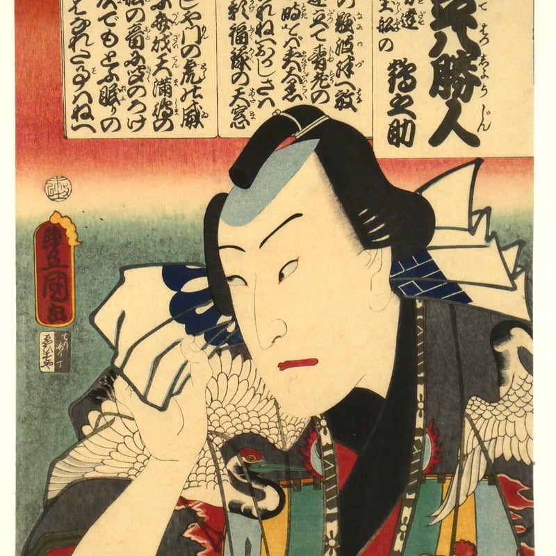 三代歌川豊国 梅暦 見立八勝人 男達宝船の鶴之助/UTAGAWA TOYOKUNIⅢ