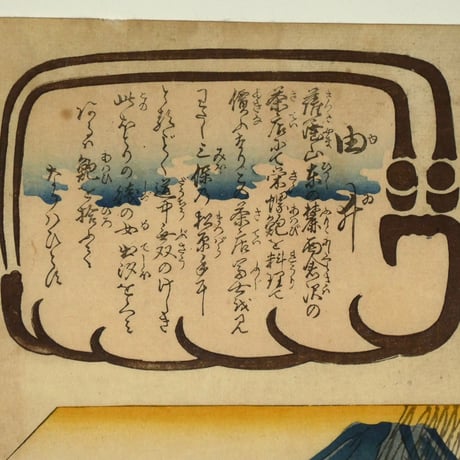 朝櫻楼国芳 東海道五十三対 由井/KUNIYOSHI