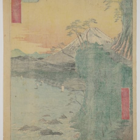 歌川広重 五十三次名所図会 十七 由井 薩多嶺親しらす/UTAGAWA HIROSHIGE