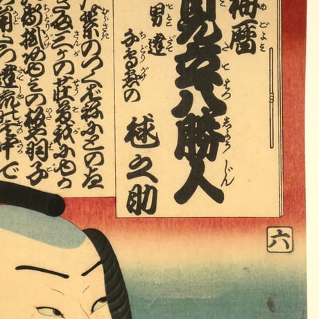 三代歌川豊国 梅暦 見立八勝人 男達千鳥懸の毬之助/UTAGAWA TOYOKUNIⅢ