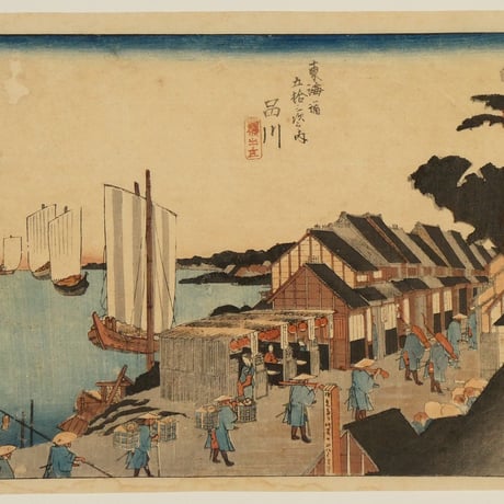 歌川広重 東海道五拾三次之内 品川 諸侯出立/HIROSHIGE