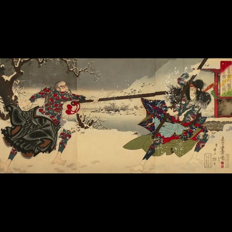 豊原国周 水滸傳 三枚続 九紋龍 市川團十郎・ 華和尚 市川左團次/KUNICHIKA