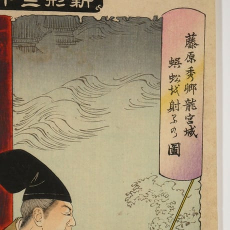 月岡芳年 新形三十六怪撰 藤原秀郷 龍宮城蜈蚣射るの図/TSUKIOKA YOSHITOSHI