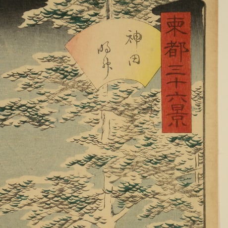 二代歌川広重 東都三十六景 神田明神/UTAGAWA HIROSHIGEⅡ