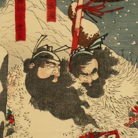 月岡芳年 三国志図会内 玄徳風雪ニ孔明ヲ訪フ 三枚続/TSUKIOKA YOSHITOSHI