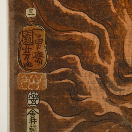 一勇斎国芳 木曽街道六十九次之内 蕨 犬山道節/ICHIYUSAI KUNIYOSHI