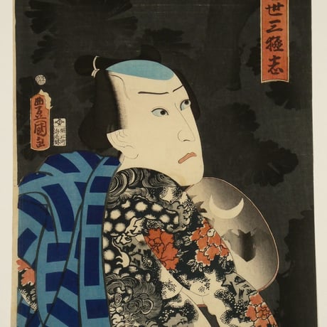 三代歌川豊国 當世三極志 三枚続/UTAGAWA TOYOKUNIⅢ