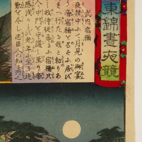 楊洲周延	東錦昼夜競 武内宿禰/CHIKANOBU