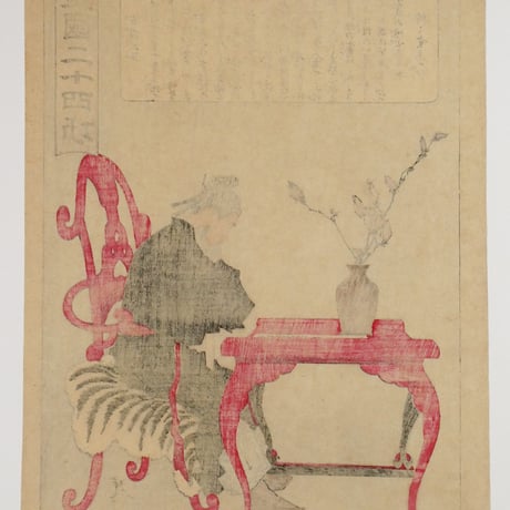 月岡芳年 皇国二十四功 吉備大臣/TSUKIOKA YOSHITOSHI