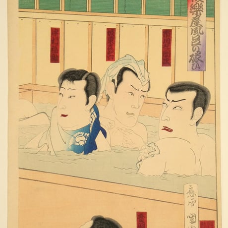 豊原国周 俳優楽屋風呂の賑ひ 三枚続／KUNICHIKA