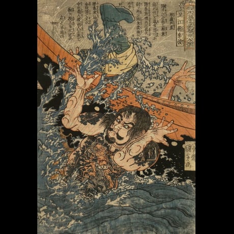 一勇斎国芳 通俗水滸伝豪傑百八人一個 混江龍季俊/ICHIYUSAI KUNIYOSHI