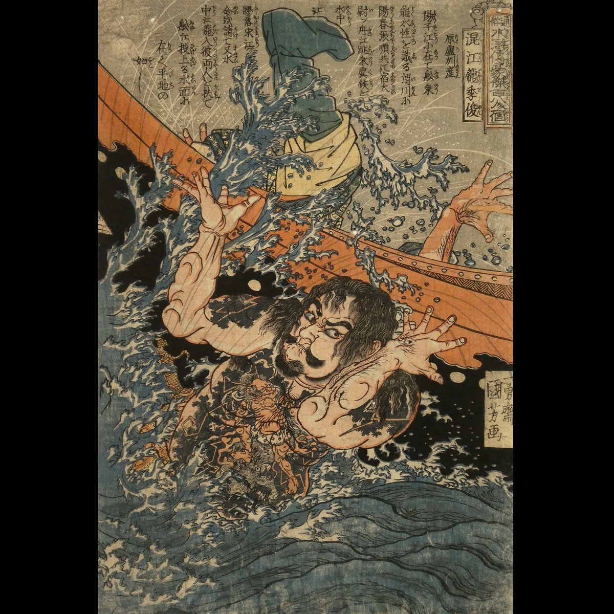一勇斎国芳 通俗水滸伝豪傑百八人一個 混江龍季俊/ICHIYUSAI 一勇斎国芳 通俗水滸伝豪傑百八人一個 混江龍季俊/ICHIYUSAI
